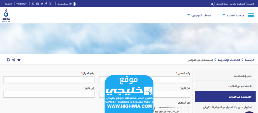 كيفية الاستعلام عن فاتورة الغاز في السعودية