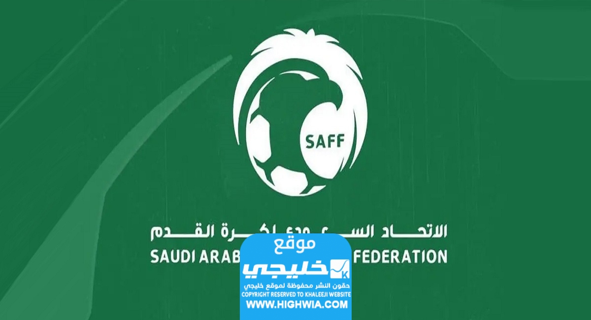 التسجيل في الاتحاد السعودي لكرة القدم