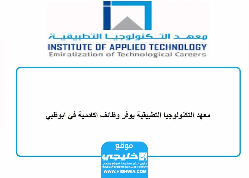 كيفية التسجيل في معهد التكنولوجيا التطبيقية