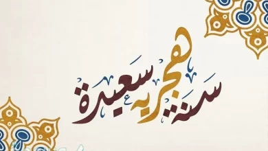 متى يبدأ العام الهجري الجديد 1446