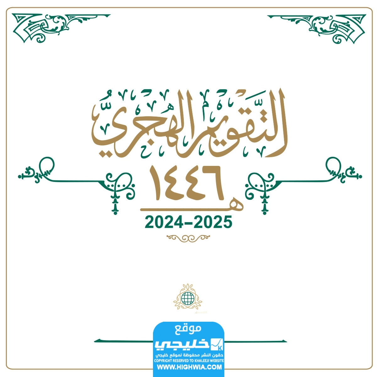 متى يبدأ العام الهجري الجديد 1446 ميلاديا