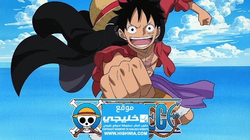 مشاهدة انمي ون بيس الحلقة 1106