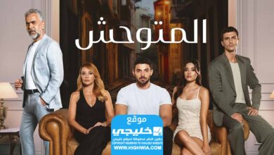 مشاهدة مسلسل المتوحش الحلقة 39