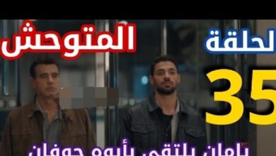 مشاهدة مسلسل المتوحش الحلقة 35