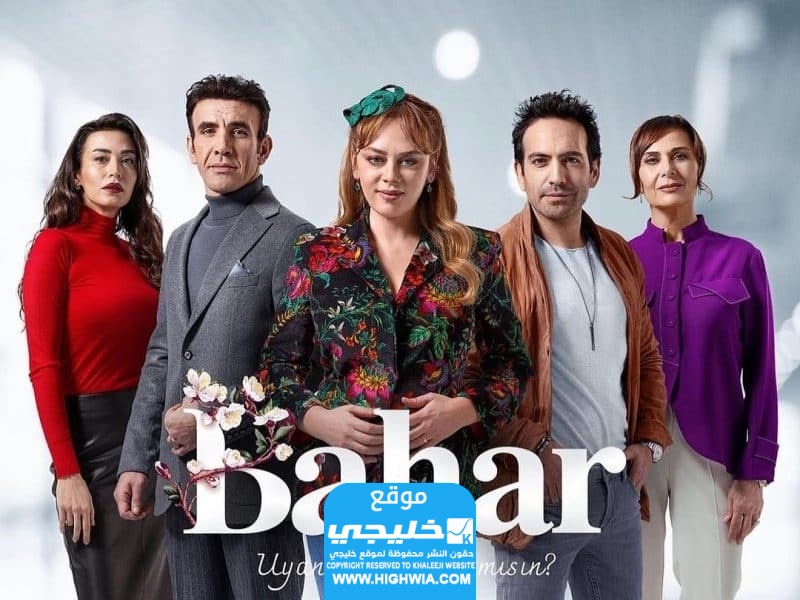 تحميل مسلسل بهار الحلقة 15 كاملة