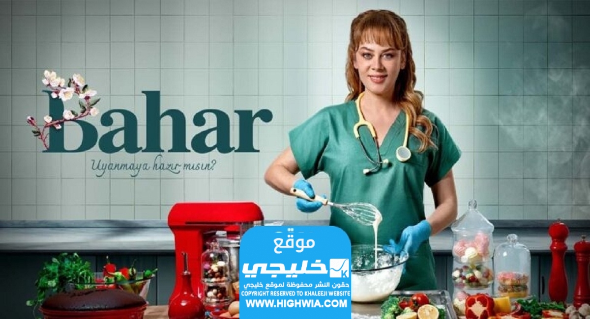 مشاهدة مسلسل بهار الحلقة 15 كاملة