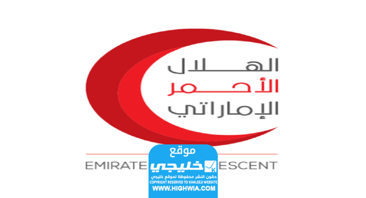 رابط موقع الهلال الاحمر الاماراتي
