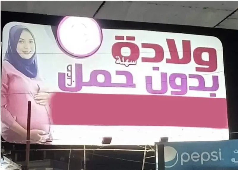 من هو مصمم إعلان ولادة بدون حمل