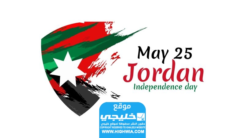 موضوع تعبير عن عيد الاستقلال الأردني