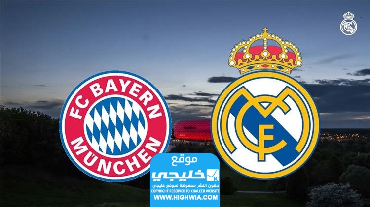 موعد مباراة ريال مدريد وبايرن ميونخ