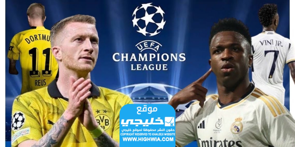 موعد مباراة ريال مدريد ودورتموند