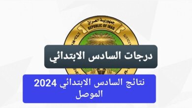 نتائج الموصل .. رابط استخراج نتائج الصف السادس الابتدائي الموصل 2024 الدور الاول في العراق