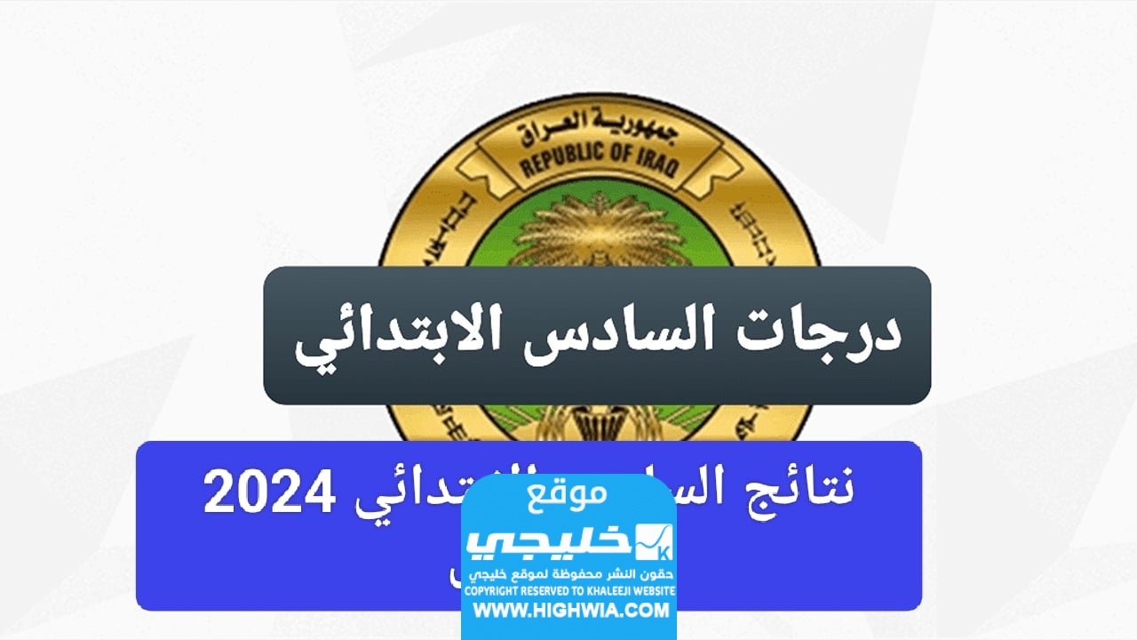 نتائج الموصل .. رابط استخراج نتائج الصف السادس الابتدائي الموصل 2024 الدور الاول في العراق