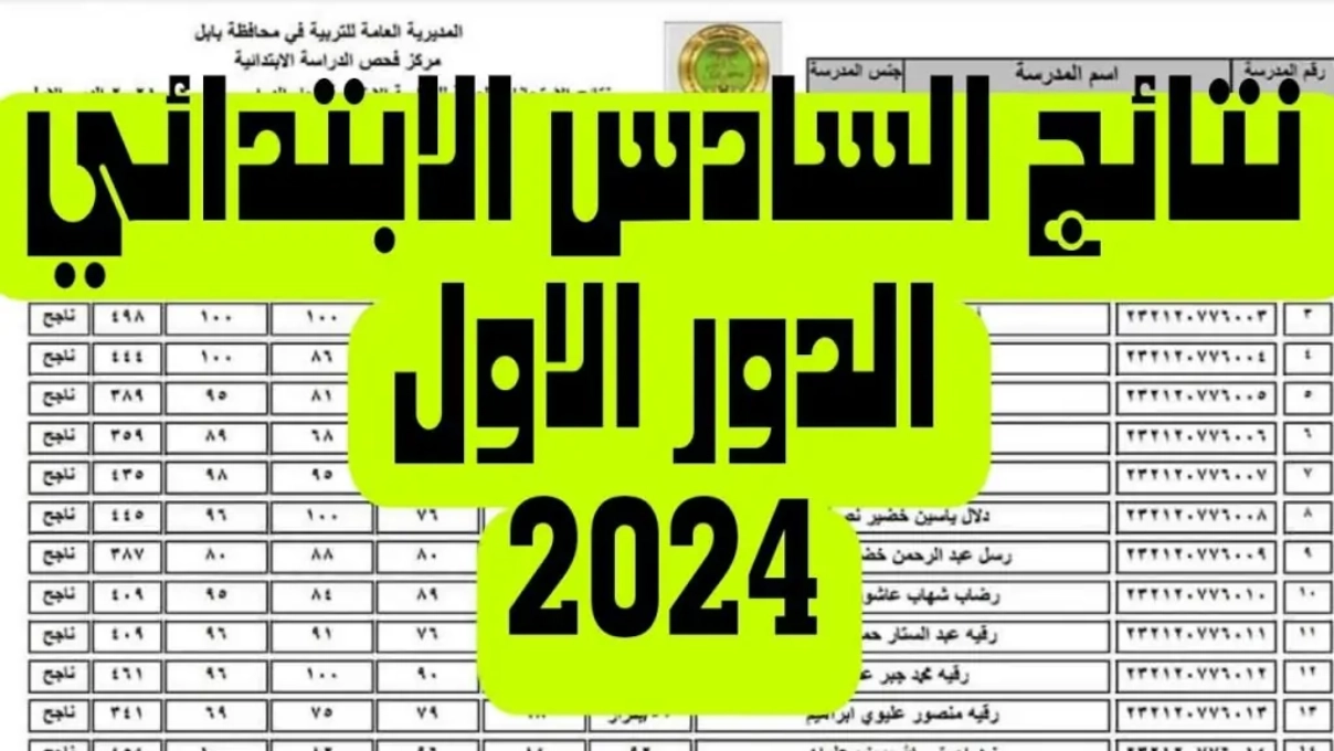 رابط استخراج نتائج الصف السادس الابتدائي الموصل 2024