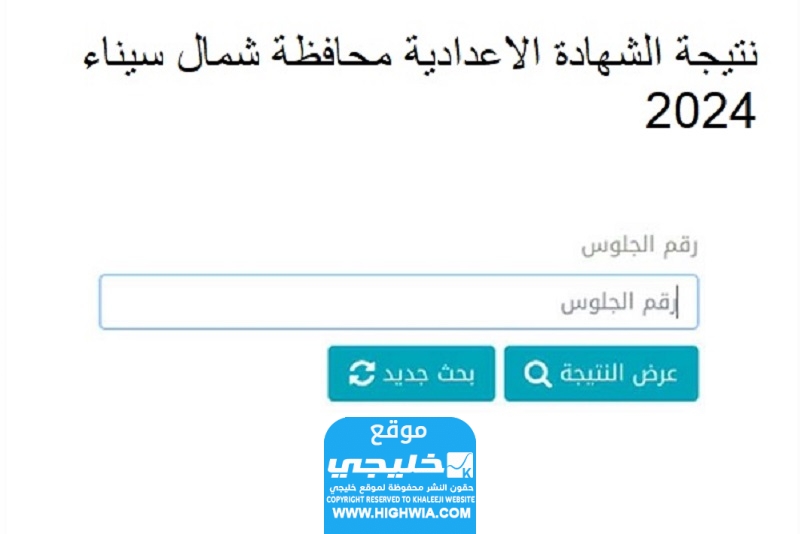 الاستعلام عن نتيجة الشهادة الإعدادية شمال سيناء 2024 بالاسم