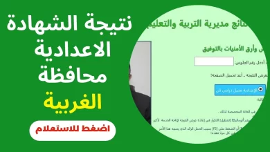 نتيجة الشهادة الاعدادية محافظة الغربية
