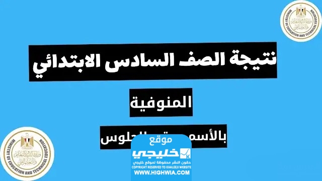 نتيجة الصف السادس الابتدائي محافظة المنوفية