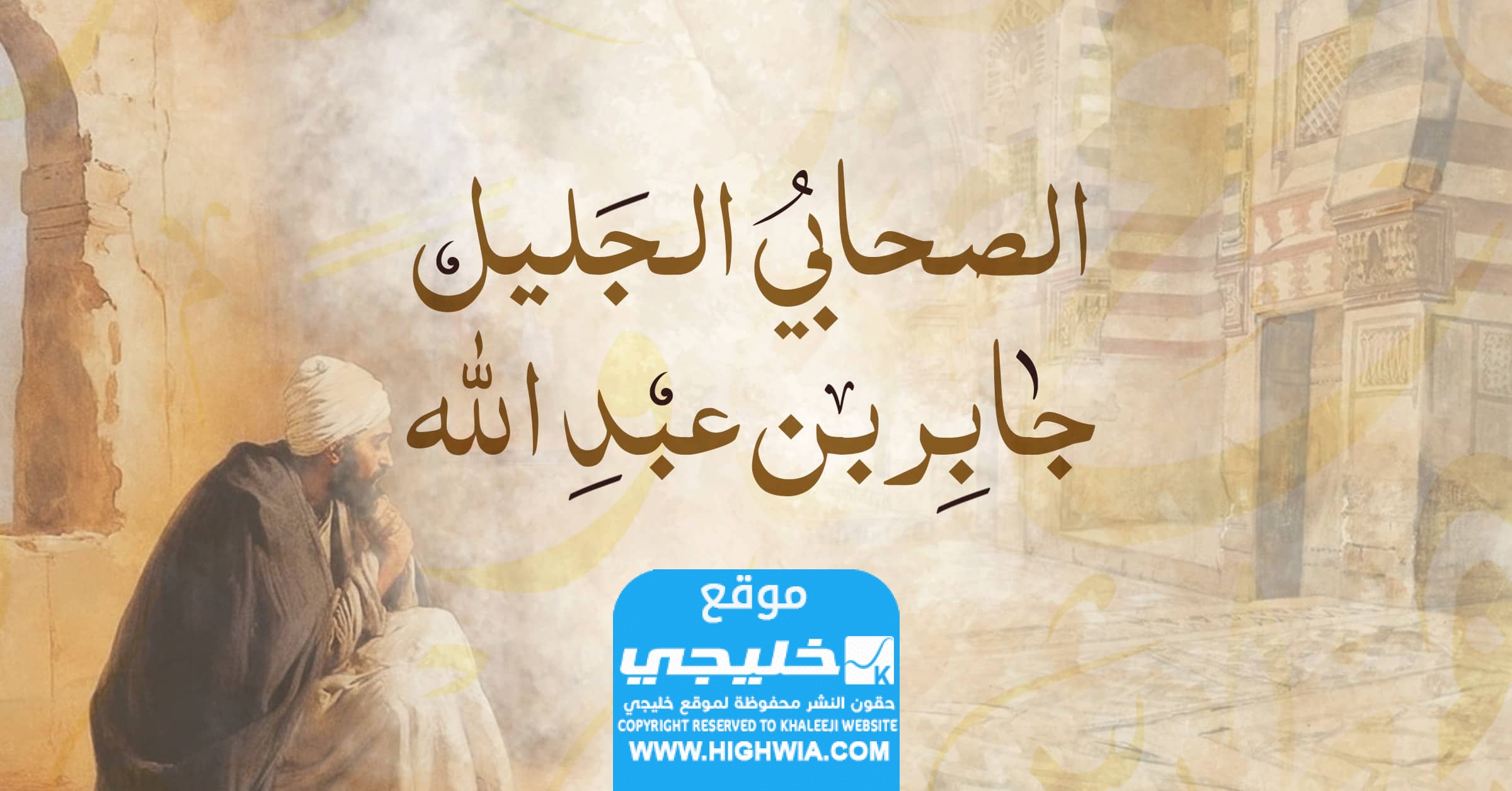 نشأ جابر عبدالله في