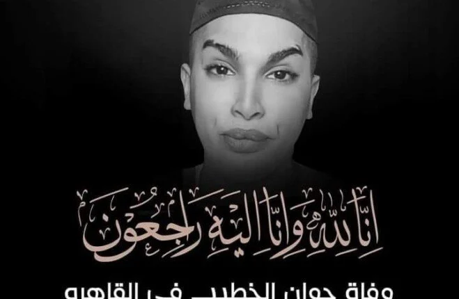 وفاة جوان الخطيبي