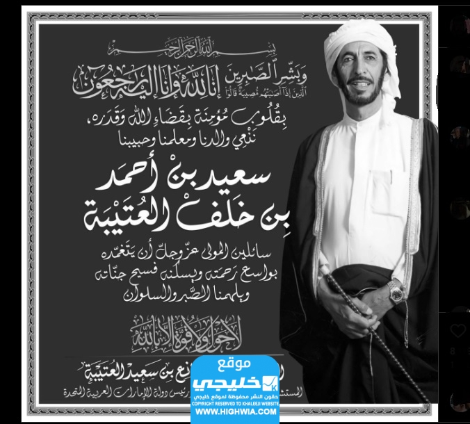 وفاة سعيد بن احمد بن خلف العتيبة