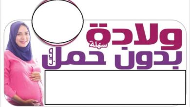 ولادة بدون حمل