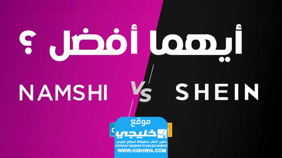 أيهما أفضل نمشي VS شي ان