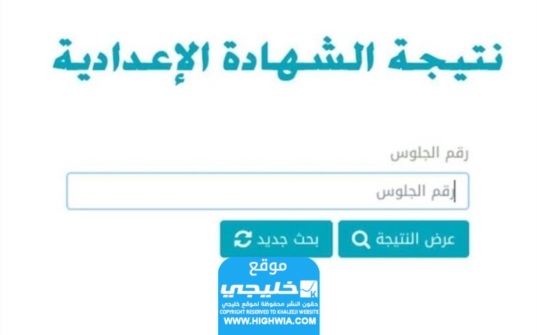 الاستعلام عن نتيجة الشهادة الإعدادية محافظة سوهاج 2024