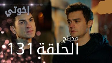 مشاهدة مسلسل اخوتي الحلقة 131 مترجمة "قصة عشق + لاروزا"⁩