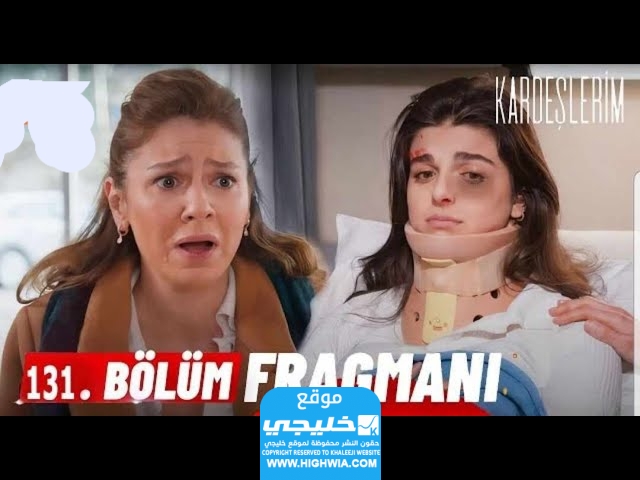 مسلسل اخوتي الحلقة 131 قصة عشق