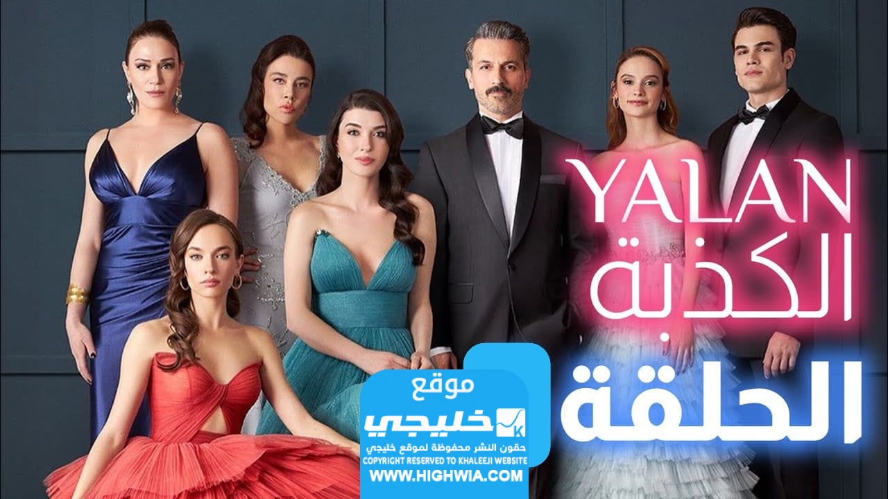 مشاهدة مسلسل الكذبة الحلقة 2 الثانية مترجمة "قصة عشق + ماي سيما"