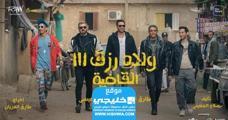 جميع اسماء الممثلين في ولاد رزق 3 وطاقم العمل