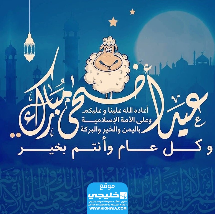 تهنئة عيد الأضحى المبارك