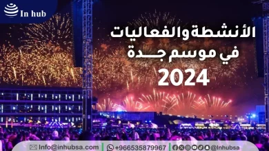 متى يبدأ موسم جدة 2024 ومتى ينتهي؟