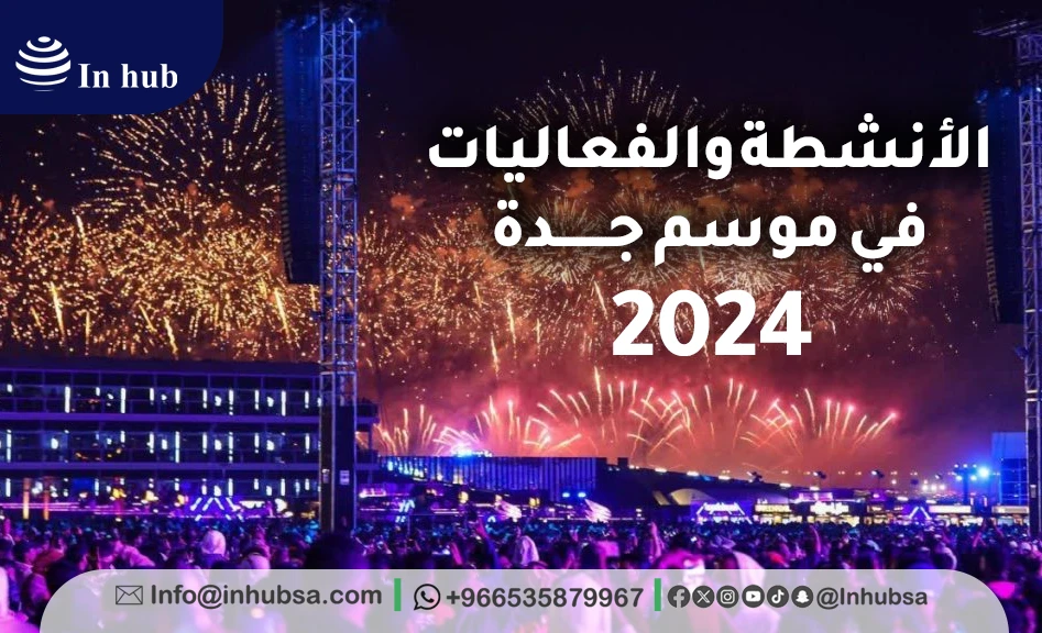 متى يبدأ موسم جدة 2024 ومتى ينتهي؟