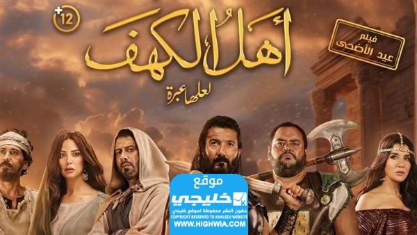 مشاهدة فيلم أهل الكهف بطولة خالد النبوي 2024 كامل بدقة عالية