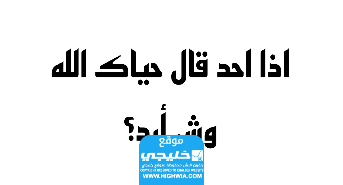 الرد على حياك الله