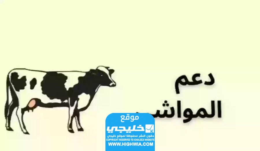 الاستعلام عن دعم مربي المواشي شهر مايو 