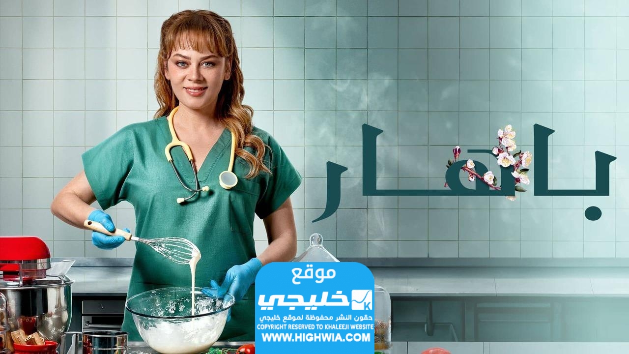 رابط مشاهدة مسلسل بهار الحلقة 17 كاملة "ماي سيما + برستيج"