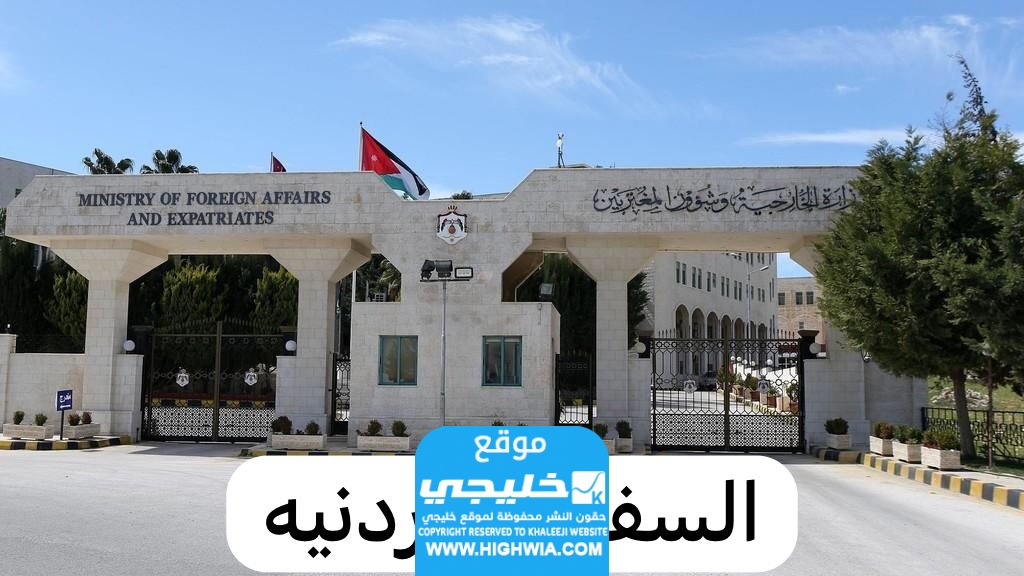 مواعيد دوام القنصلية الاردنية في دبي