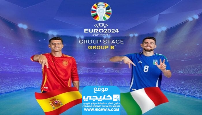 القنوات الناقلة لمباراة إيطاليا وإسبانيا