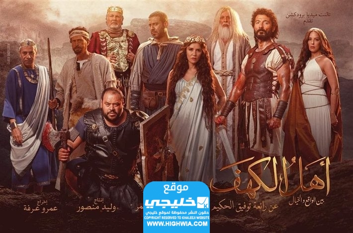 مشاهدة فيلم اهل الكهف