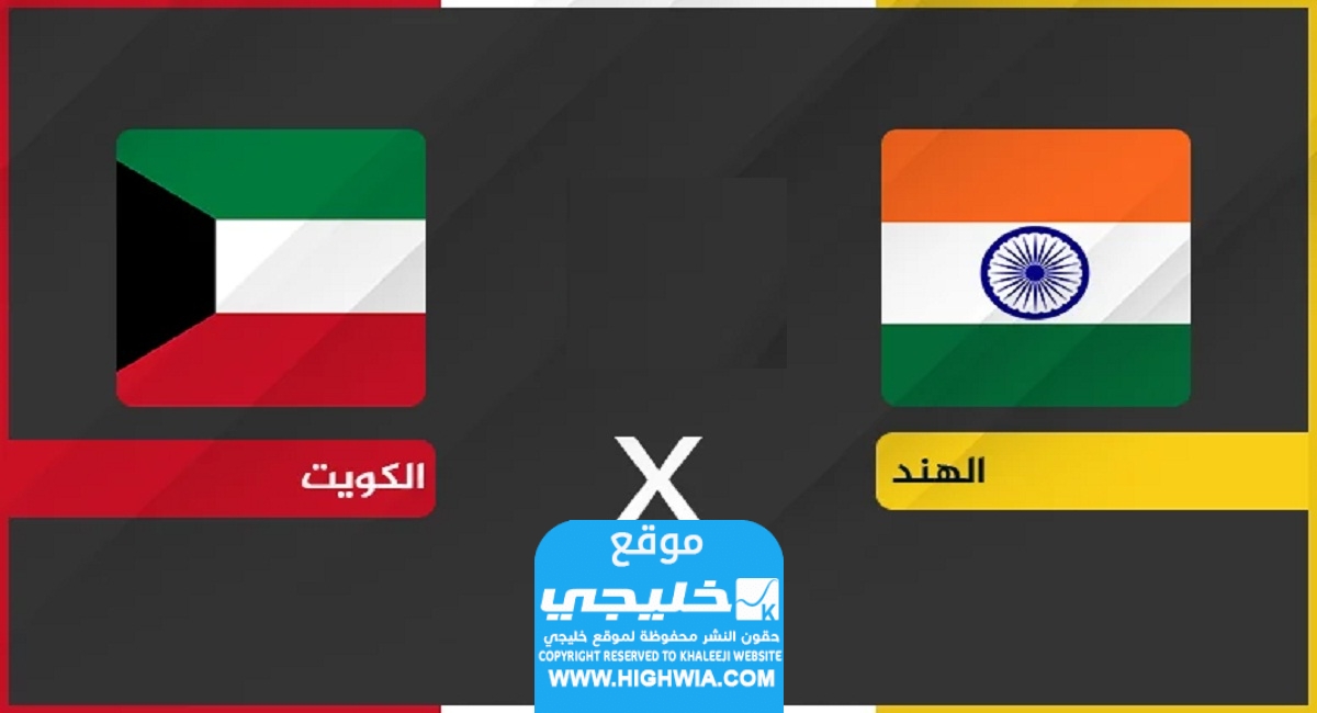 موعد مباراة الكويت والهند في تصفيات كأس العالم
