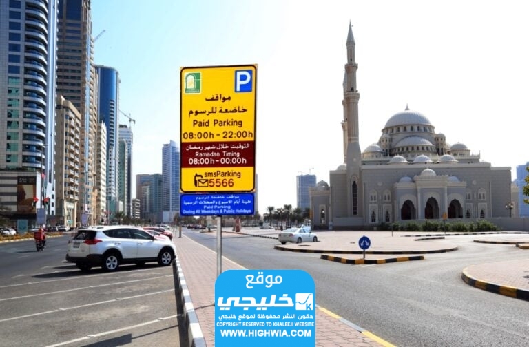 كيفية دفع مواقف الشارقة عبر رسائل SMS بالخطوات⁩