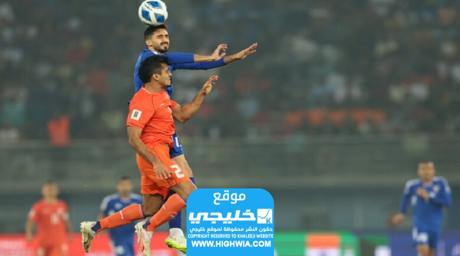 موعد مباراة الكويت والهند في تصفيات كأس العالم