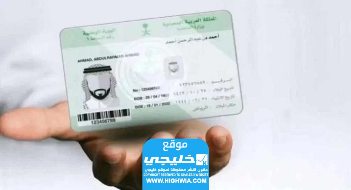 رابط تجديد بطاقة الهوية الوطنية في السعودية عبر منصة أبشر