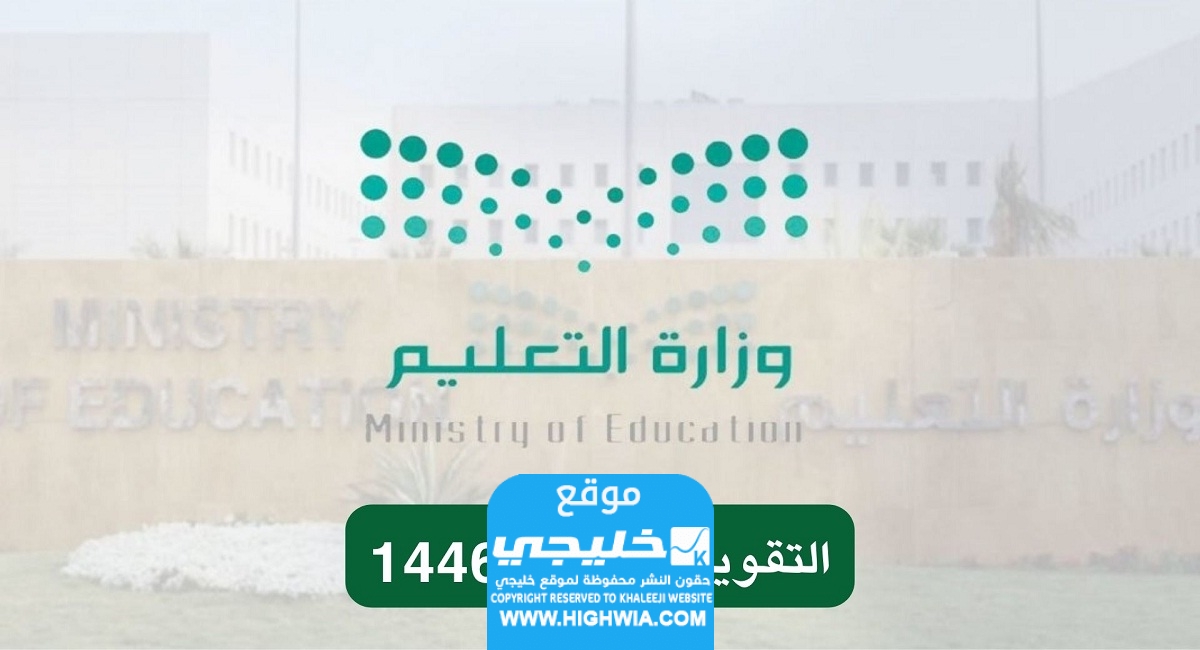 موعد بداية العام الدراسي 1446 في السعودية