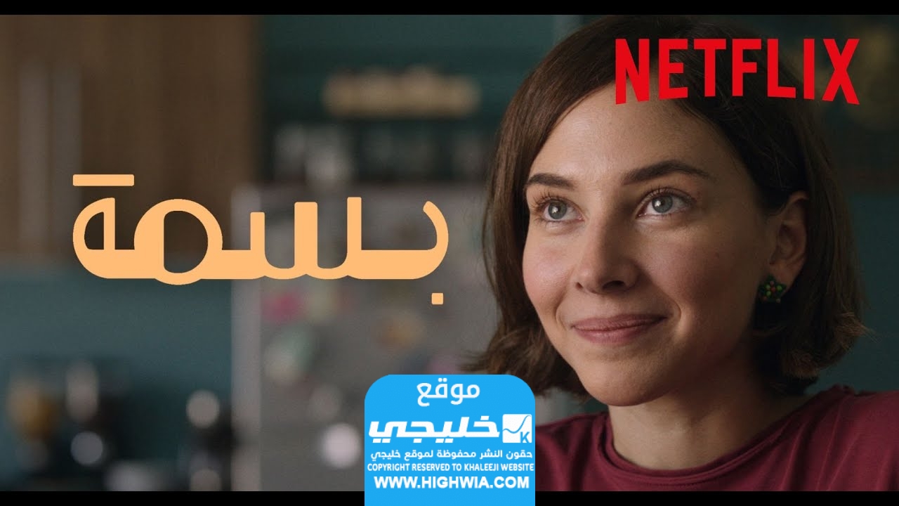 جميع اسماء الممثلين في فيلم بسمة السعودي 2024 وطاقم العمل