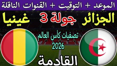 موعد مباراة الجزائر وغينيا