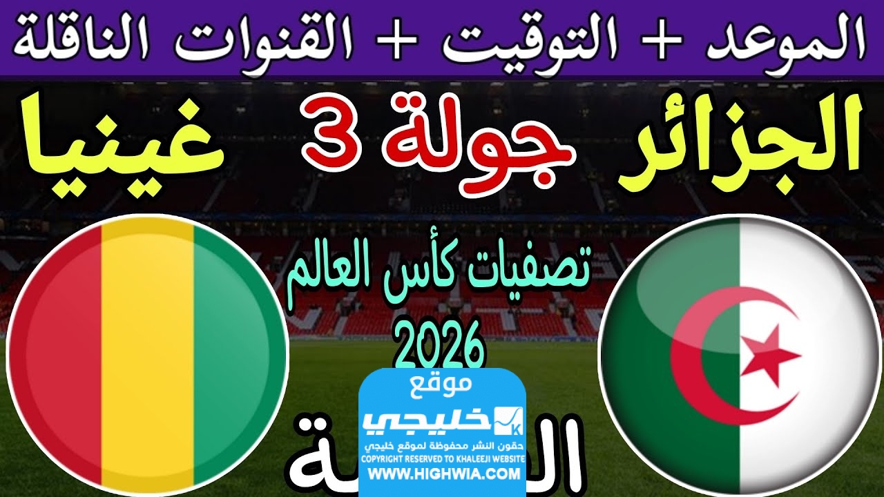 موعد مباراة الجزائر وغينيا