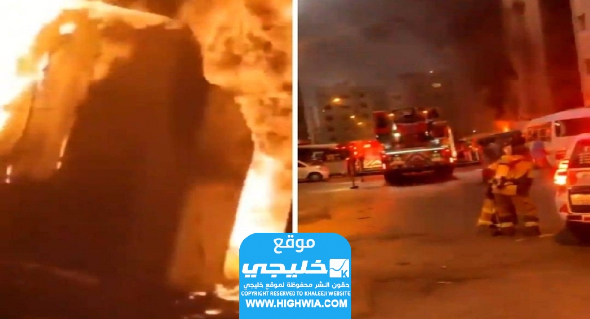 سبب حريق العمارة السكنية في الكويت